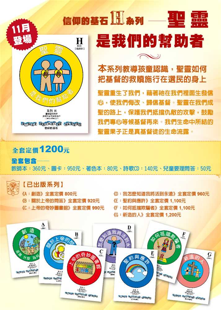 聖靈是我們的幫助者-信仰的基石兒主教材H系列